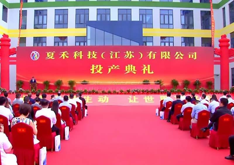 夏禾科技投产典礼