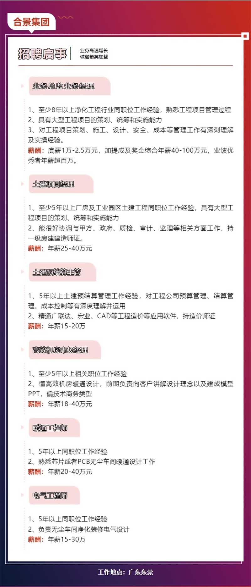 合景净化工程公司招聘启事