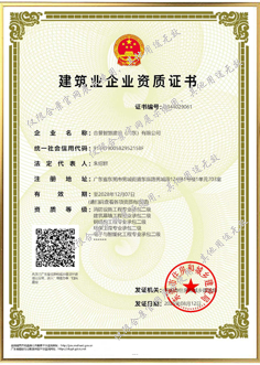 建筑业企业资质证书